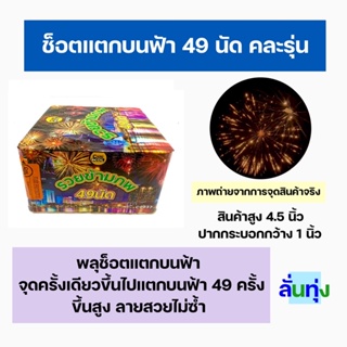 สินค้าคละรุ่น ช็อตแตกบนฟ้า 49 นัด เคาท์ดาวน์ เปิดงาน ขึ้นสูง ลายไม่ซ้ำ