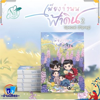 หนังสือ Special เพียงจำนนฟ้าดิน (Mpreg) 2 สนพ.นุ NU หนังสือนิยายวาย,ยูริ นิยายวาย,ยูริ