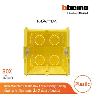 BTicino บล๊อกพลาสติกแบบฝัง 2ช่อง สีเหลือง Flush Mounted Plastic Box For Masonry 2 Module Yellow Color รุ่น502E |BTicino