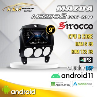 จอแอนดรอย ตรงรุ่น 9 นิ้ว Mazda 2 2007-2014 (จอ Andriod แท้-รับประกันศูนย์ Sirocco)