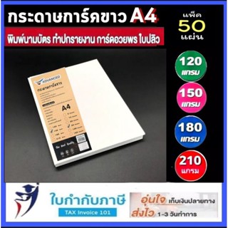 กระดาษการ์ดขาว A4 ขนาด 100 120 150 180 210 g (50แผ่น) กระดาษการ์ด กระดาษทำปก พิมพ์นามบัตร การ์ดอวยพร ใบปลิว