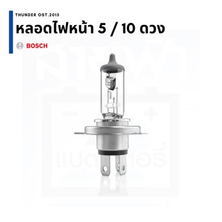 หลอดไฟหน้า BOSCH 5 ดวง / 10 ดวง 12/24V, H1 H3 H4 H7 HB3 HB4 H11