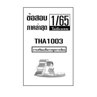 ชีทข้อสอบฝึกทำ ( ไม่มีเฉลย ) ภาคล่าสุด1/65 THA1003 การเตรียมเพื่อการพูดการเขียน