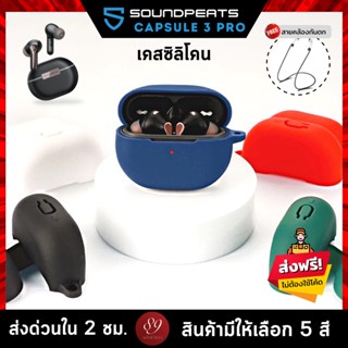 🇹🇭 (5สี+ฟรีสายคล้อง) เคสซิลิโคน SoundPEATS Capsule 3 Pro เคส silicone case สำหรับใส่ SoundPEATS Capsule3 Pro