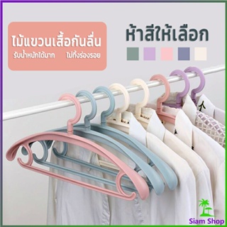 Siam ไม้แขวนเสื้อพลาสติก สำหรับแขวนเสื้อผ้าที่มีไหล่กว้าง สีพาสเทล