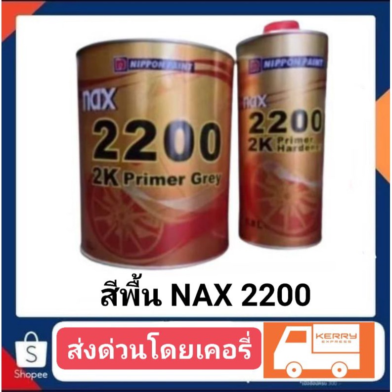 สีพื้นแน็ก nax 2200  4-1 อย่างดี กล.สีส้ม เนื้อประมาณ3.8ลิตรรวมน้ำยา