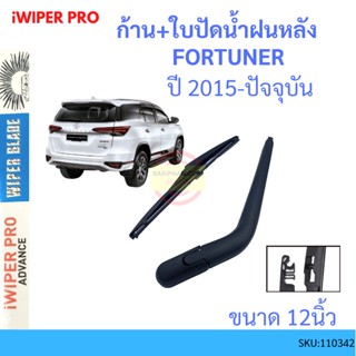 ก้าน + ใบปัดน้ำฝนหลัง FORTUNER ฟอร์จูนเนอร์ 2016 - 2022  ก้านปัดน้ำฝน blade arm TOYOTA โตโยต้า