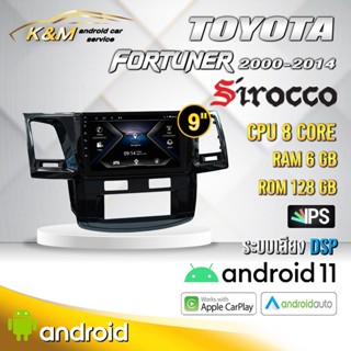 จอแอนดรอย ตรงรุ่น 9 นิ้ว Toyota Fortuner 2000-2014 (จอ Andriod แท้-รับประกันศูนย์ Sirocco)