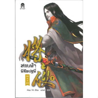 หนังสือสยบฟ้าพิชิตปฐพี 2 อรุณรุ่งที่ต้าถัง#หนังสือเด็กน้อย,aksara,อักษรา ฟอร์ คิดส์