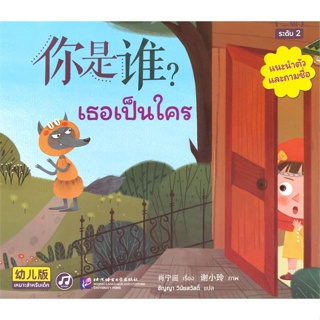 หนังสือ Smart Cat ระดับ 2 ล.1 เธอเป็นใคร#Xiao Ningyao,ภาษาต่างประเทศ,นานมีบุ๊คส์