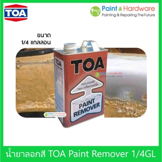 TOA น้ำยาลอกสีทีโอเอ TOA Paint Remover ขนาด 1/4 แกลลอน 0.946 ลิตร