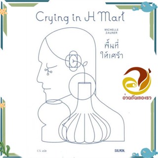 หนังสือ CRYING IN H MART พื้นที่ให้เศร้า ผู้แต่ง มิเชลล์ ซอเนอร์ สนพ.SALMON(แซลมอน) หนังสือหนังสือคนดัง สาระจากชีวิต