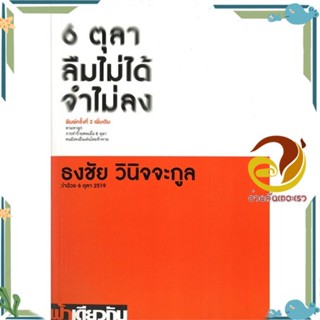 หนังสือ 6 ตุลา ลืมไม่ได้ จำไม่ลง : ว่าด้วย 6 ตุล สนพ.ฟ้าเดียวกัน หนังสือบทความ/สารคดี สังคม/การเมือง