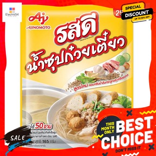 RosDee(รสดี) รสดี ผงทำน้ำซุปก๋วยเตี๋ยวกึ่งสำเร็จรูป 165 ก. Ros Dee Instant Noodle Soup Powder 165 g.เครื่องปรุงและผงปรุง