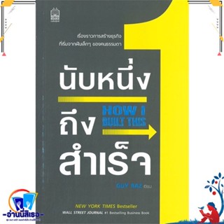 หนังสือ   นับหนึ่งถึงสำเร็จ HOW I BUILT THIS# สินค้ามือหนึ่ง พร้อมส่ง