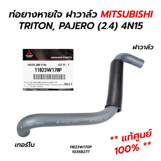 ท่อยางหายใจ ฝาวาล์ว เทอร์โบ MITSUBISHI TRITON, PAJERO (2.4) 4N15 (**แท้ศูนย์ 100%) 11823W170P 1035B277