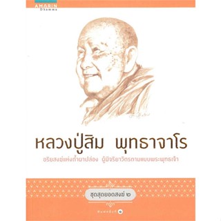 หนังสือหลวงปู่สิม พุทธาจาโร (ชุดสุดยอดสงฆ์ 2)#ศาสนา/ปรัชญา ธรรมะประยุกต์,พรชนก ชาติชำนิ,อมรินทร์ธรรมะ