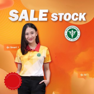 Sale Stock 15-31 ธค. 65 ตราสาธารณสุข สุ่ม 1-3 จุด เสื้อโปโล  (ชิคโค่) รุ่น Smart 1 ทุกสี