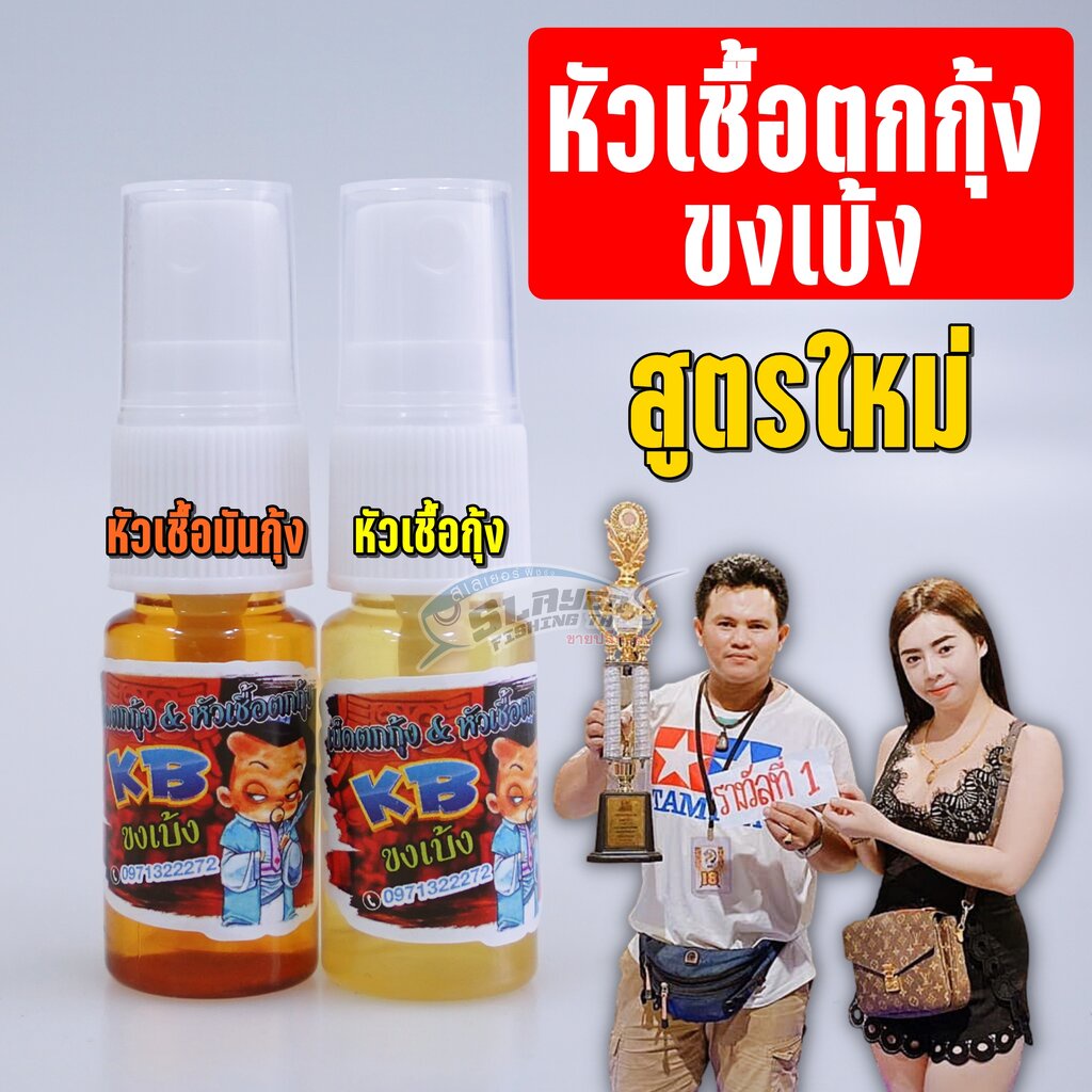 🔥ส่งไว🔥หัวเชื้อตกกุ้ง ขงเบ้ง ตกกุ้งบ่อปูน / ตกกุ้ง / สเลเยอร์ฟิชชิ่ง