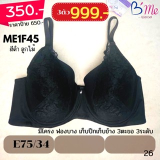 E75 ลด 50% by Wacoal แท้💯% #เสื้อในมีโครง เก็บข้าง เก็บปีก เรียบเนียน ME1F45