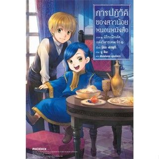 NiyomNiyai (นิยมนิยาย) หนังสือ การปฏิวัติของสาวน้อยหนอนหนังสือ ๑ภ.๒(LN)