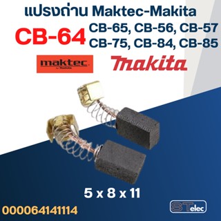 แปรงถ่าน สว่าน Makita M0600, M0600B เบอร์ CB64 #2