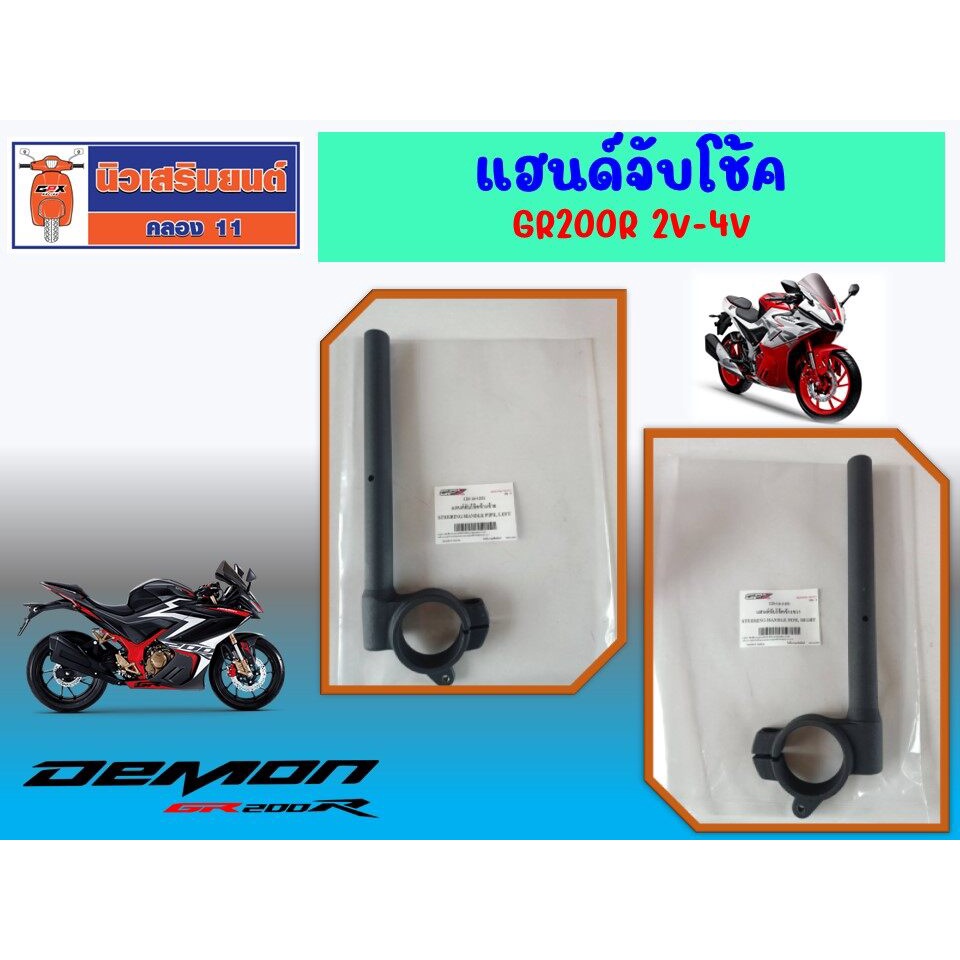 แฮนด์จับโช้ค GPX GR200R 2V-4V ของแท้เบิกศูนย์