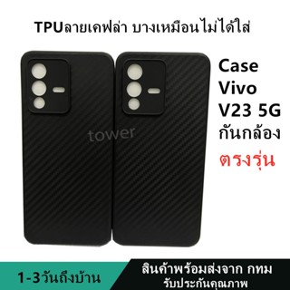 เคสลายเคฟล่าซิลิโคน TPU Case Vivo V23 5G ลายคาร์บอน เคฟล่า ดำด้าน เคสบาง เบา ไม่เป็นรอยนิ้วมือ ป้องกันกล้อง