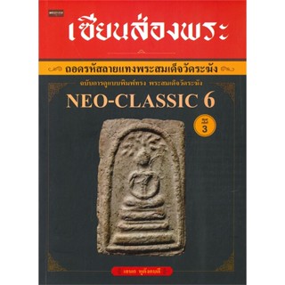 หนังสือเซียนส่องพระ ถอดรหัสลายแทงพระสมเด็จวัดระ#สอบบรรจุ,ฝ่ายวิชาการ สถาบัน The Best Center,เดอะเบสท์