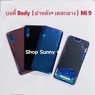 บอดี้ Body（ฝาหลัง+ เคสกลาง）Xiaomi Mi 9 ( แถมปุ่มสวิตซ์นอก )