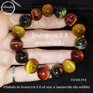 Stonehouse กำไลข้อมือ หิน ไทเกอร์ อาย สามสี หรือ สามทหารเสือ แท้ เกรด A ขนาด 8-16 มม. ไทเกอร์อาย พลอยตาเสือ คตไม้สัก