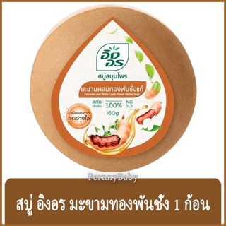 FernnyBaby สีน้ำตาล Ing-On สบู่อิงอร 160G สบู่ก้อนอิงอร อิงออน IngOn สบู่ล้างสะอาด สบู่อิงอรมะขามทองพันชั่ง 160 กรัม