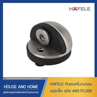 กันชน ครึ่งวงกลม แม่เหล็ก 489.70.288 Hafele