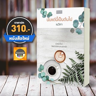 (พร้อมส่ง) นับแต่นี้เป็นต้นไป เนวิกา DBooks