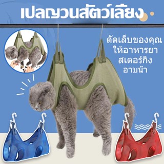 🐱พร้อมส่ง🐱เปลแมว อาบน้ำตัดเล็บแต่งขน ป้อนยา สะดวกสะอาดปลอดภัย เปลแมวตัดแต่งขน