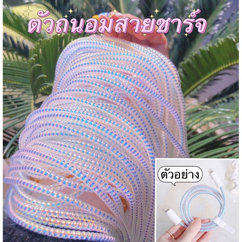 3pcs เกลียวถนอมสายชาร์จ สำหรับ เกลียวพันสายชาร์จ กันสายขาด 1.4 เมตร