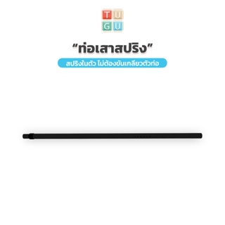 TUGU อุปกรณ์เสริม ท่อเสาสปริง สำหรับ ราวแขวน TUGU - *จำเป็นต้องมีราวแขวน TUGU*(คลิกเลือกสี)