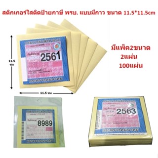 สติ๊กเกอร์ใสติดพรบ. สติ๊กเกอร์ป้ายภาษี แบบมีกาว ขนาด11.5*11.5cm แพ็ค 2แผ่น สติกเกอร์ติดป้ายภาษี สติ๊กเกอร์ใสติดกระจกรถ