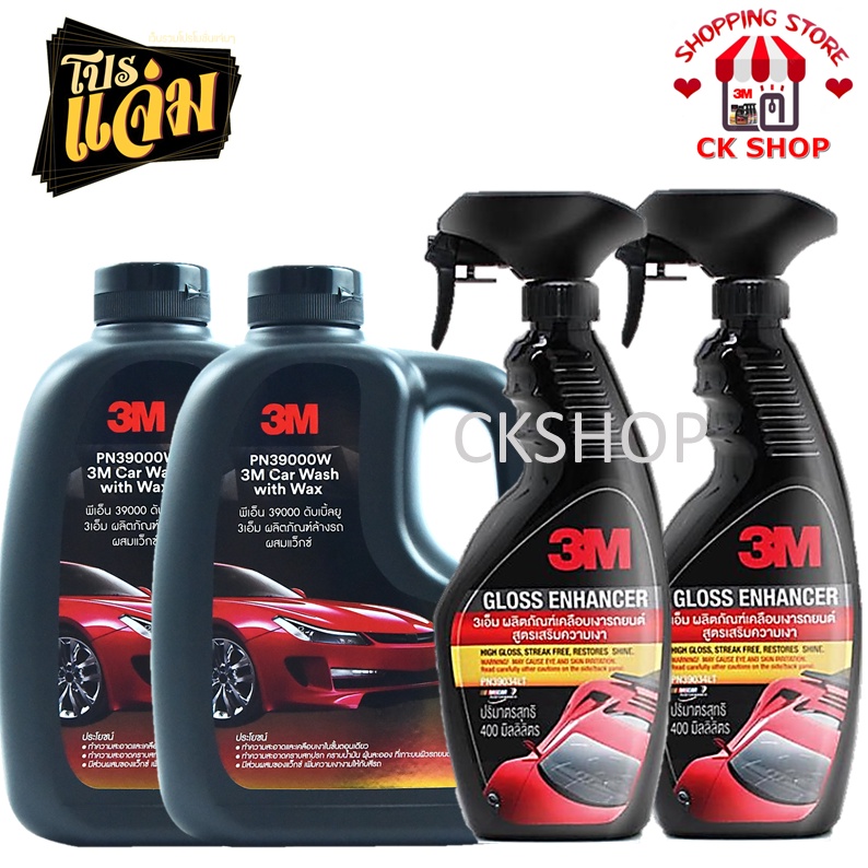 3M แชมพูล้างรถ ผสมแว๊กซ์ ขนาด 1000 ml. (*2แกลลอน) + น้ำยาเคลือบสี ขนาด 400 ml. (*2 ขวด) Gloss Enhanc