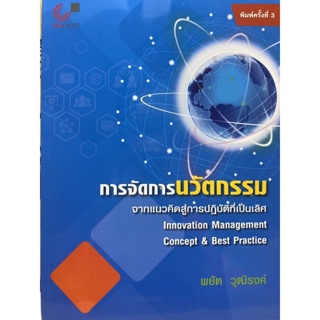 9789740338802  การจัดการนวัตกรรม จากแนวคิดสู่การปฏิบัติที่เป็นเลิศ (INNOVATION MANAGEMENT: CONCEPT &amp; BESt