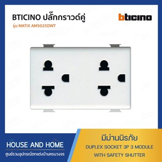 เต้ารับไฟฟ้า กราวด์คู่ BTICINO ขนาด 3 ช่อง AM5025DWT MATIX