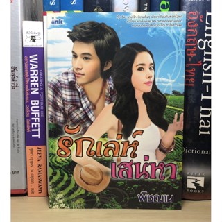 หนังสือมือสอง รักเล่ห์เสน่หา ผู้เขียน พิชฌาน