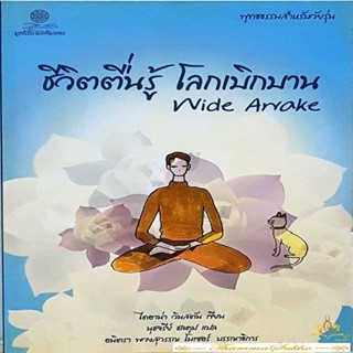 ชีวิตตื่นรู้ โลกเบิกบาน Wide Awake : พุทธธรรมสำหรับวัยรุ่น