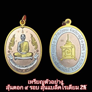 ( ซีลเดิม )( เนื้อ 3K )( ลุ้นตอก ๙ รอบ ลุ้นแบล็คโรเดียม 2K ) รุ่น ย้อนยุค รุ่นแรก หลวงปู่โต๊ะ วัดถ้ำสิงโตทอง แท้สากลนิยม