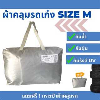 ผ้าคลุมรถเก๋ง Size M