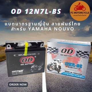 OD แบตเตอรี่แห้ง รุ่น 12N7L-BS (12V 7A) สำหรับรถมอเตอร์ไซค์ NOUVO