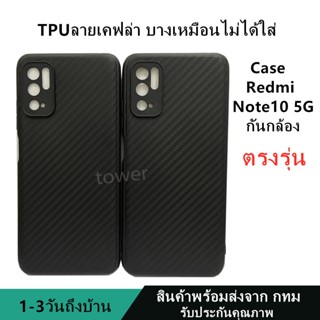 เคสลายเคฟล่าซิลิโคน TPU Redmi Note10 5G ลายคาร์บอน เคฟล่า ดำด้าน เคสบาง เบา ไม่เป็นรอยนิ้วมือ ป้องกันกล้อง