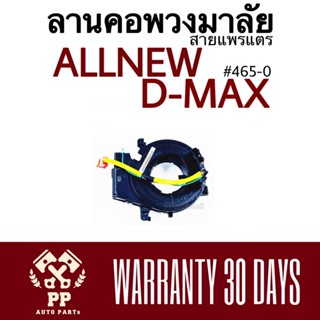 ลานคอพวงมาลัย / สายแพรแตร ALLNEW D-MAX  #465-0