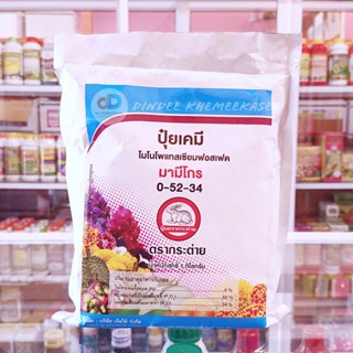 0-52-34 กระต่าย โมโนโพรแทสเซียมฟอสเฟต พ่นเพื่อความสมบูรณ์ของดอก และ ผล ขนาด 1 กิโลกรัม