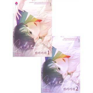 หนังสือ ชุดColor Rush 1-2 (2เล่มจบ)#Se-sang,นิยายวัยรุ่น Yaoi,เอเวอร์วาย